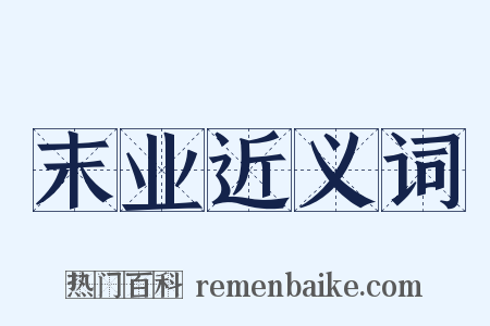 末业近义词是什么意思的图片